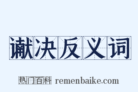 谳决反义词是什么意思的图片